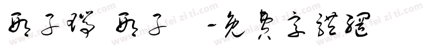 邢子瑞 邢子玥字体转换